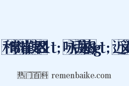 和常州崔使君&lt;咏后庭梅&gt;近义词是什么意思的图片